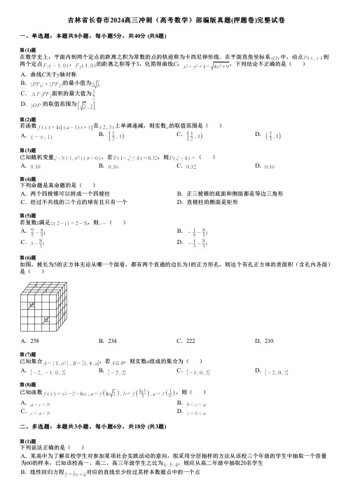 吉林省长春市2024高三冲刺(高考数学)部编版真题(押题卷)完整试卷