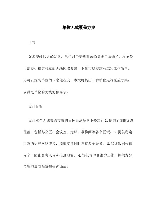 单位无线覆盖方案