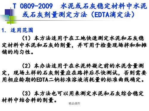 水泥或石灰稳定材料中水泥或石灰剂量测定方法(EDTA滴定法)