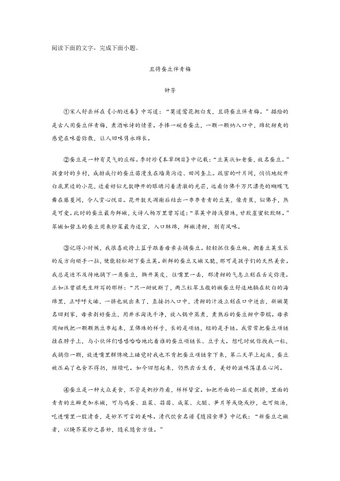 文学类文本钟芳《且将蚕豆伴青梅》阅读练习及答案