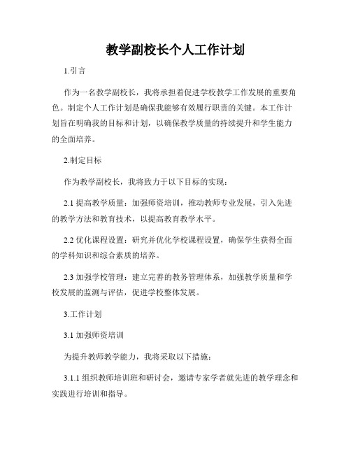 教学副校长个人工作计划