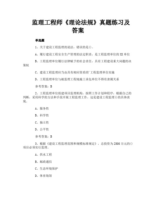 监理工程师《理论法规》真题练习及答案