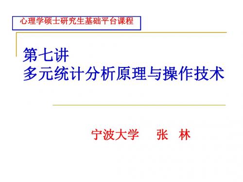 第七讲多元统计分析原理与操作技术