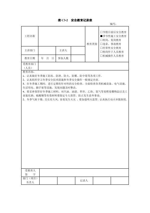 安全教育记录表表季节性施工安全教育