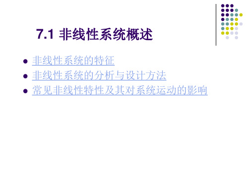 第7 非线性系统