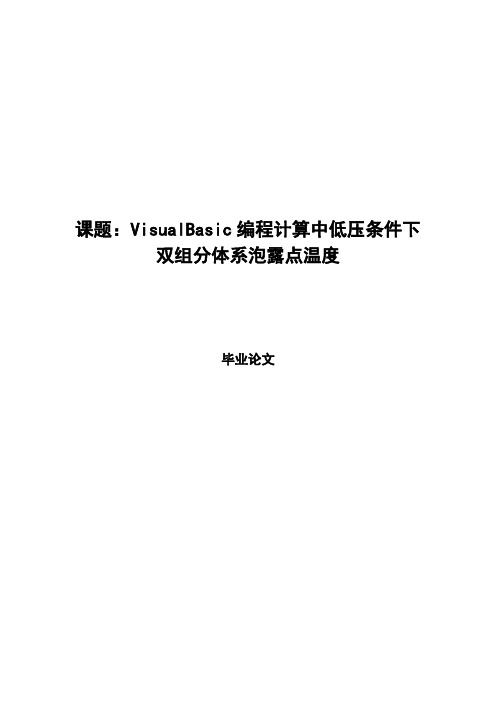 VisualBasic编程计算中低压条件下双组分体系泡露点温度