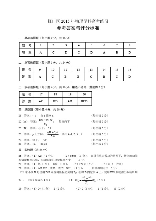 虹口区高三物理高考练习 答案 (201504)
