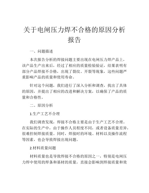 关于电闸压力焊不合格的原因分析报告