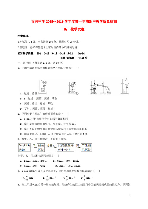 陕西省咸阳百灵中学高一化学上学期期中试题(无答案)