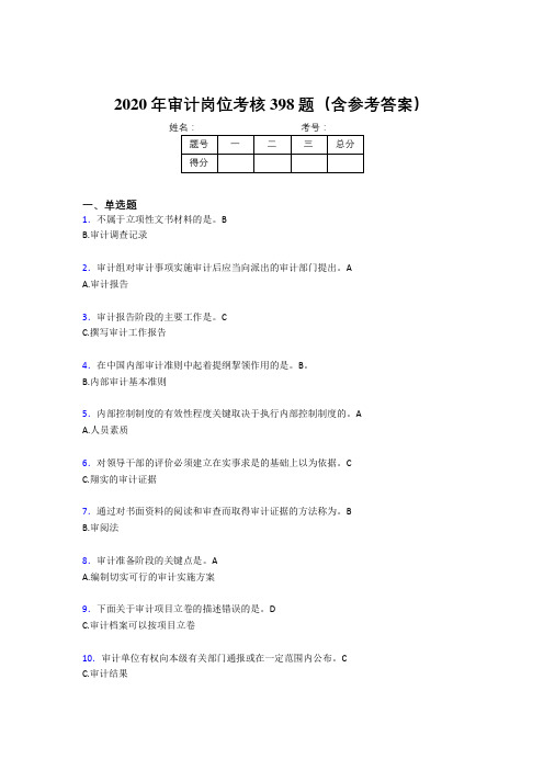 精选新版审计岗位完整版考核题库398题(含标准答案)