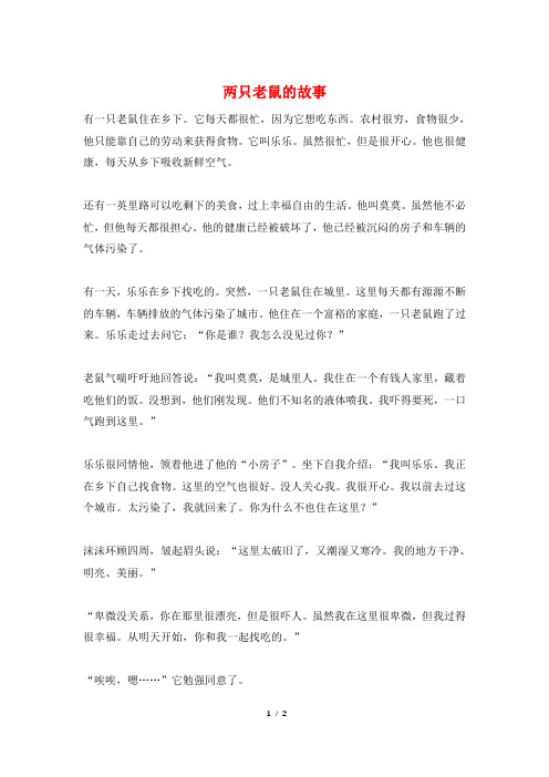 两只老鼠的故事