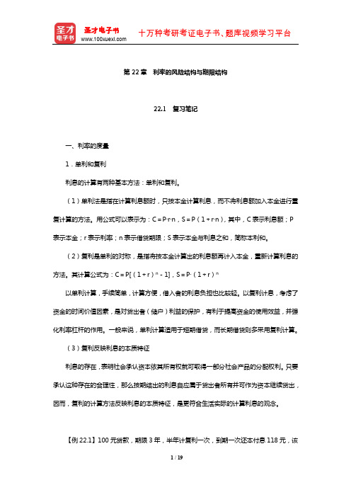 黄达《金融学》笔记和课后习题(含考研真题)详解(利率的风险结构与期限结构)【圣才出品】