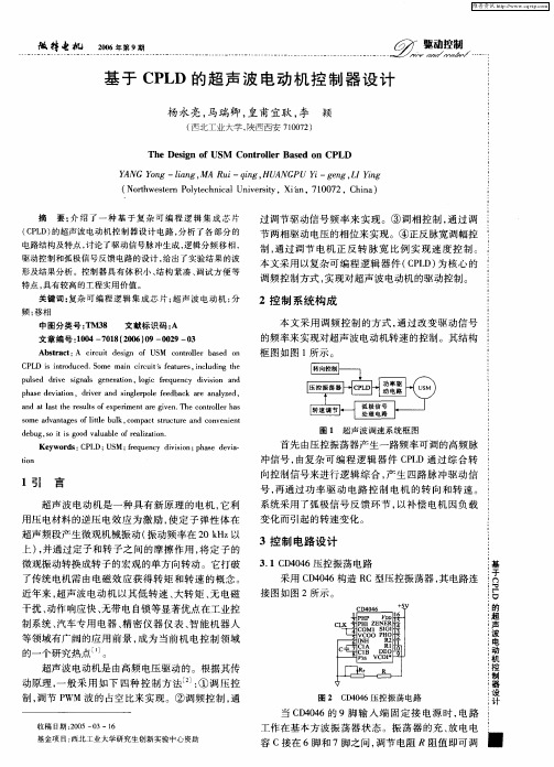 基于CPLD的超声波电动机控制器设计