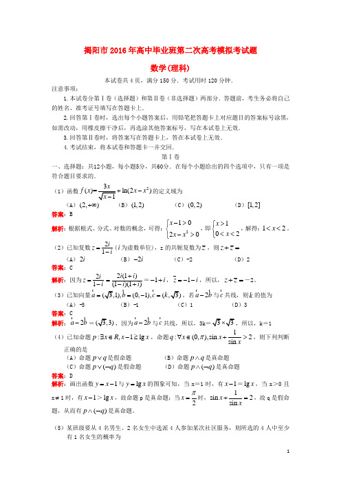 广东省揭阳市届高三数学第二次模拟试题理(含解析)【含答案】