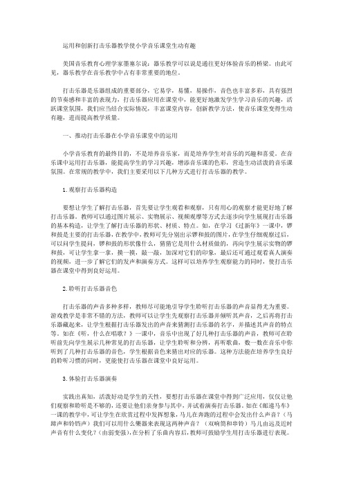 运用和创新打击乐器教学使小学音乐课堂生动有趣