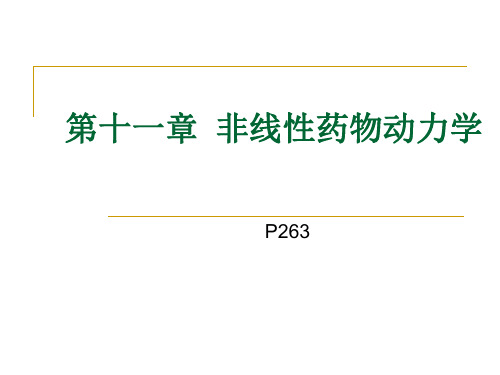 第十一章  非线性药物动力学