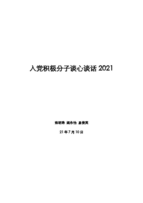 入党积极分子谈心谈话2021