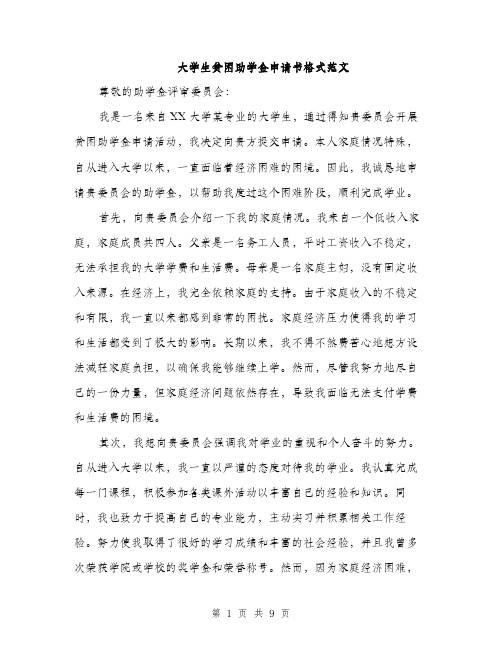 大学生贫困助学金申请书格式范文(5篇)