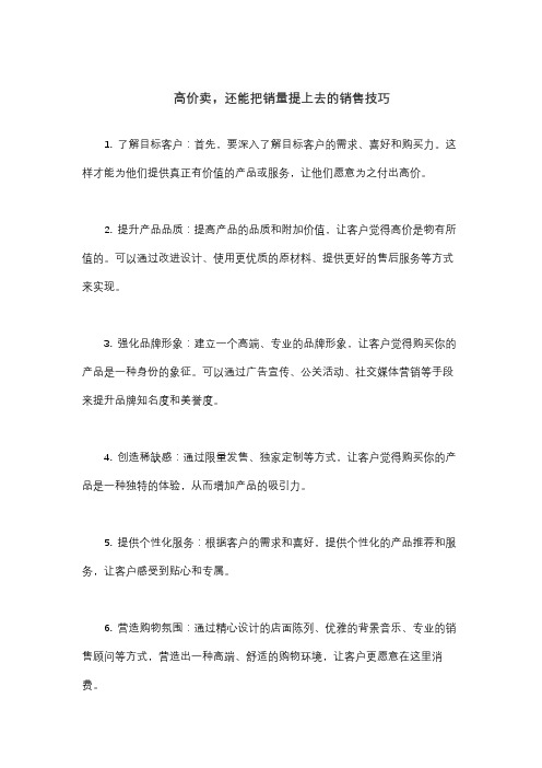 高价卖,还能把销量提上去的销售技巧