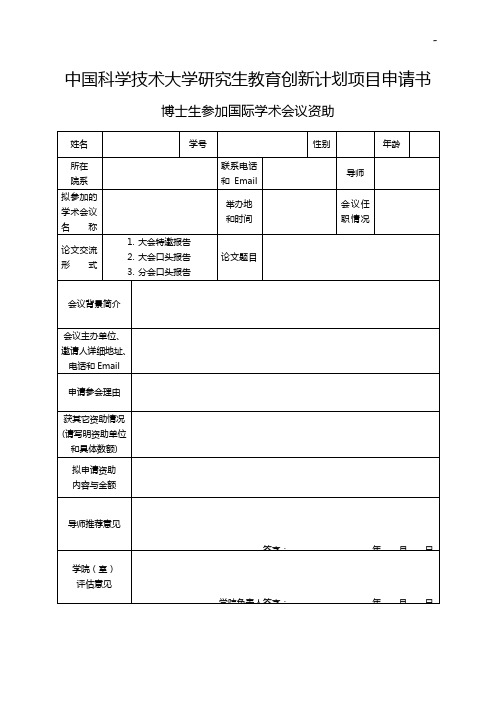 中国科学技术大学国际交流基金资助参加境外学术会议申请表