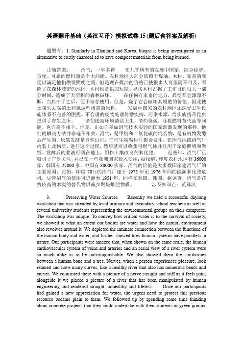 英语翻译基础(英汉互译)模拟试卷15(题后含答案及解析)