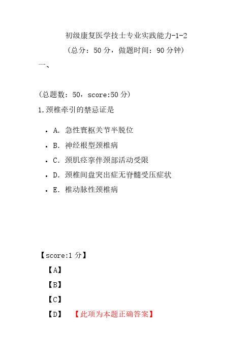 初级康复医学技士专业实践能力-1-2