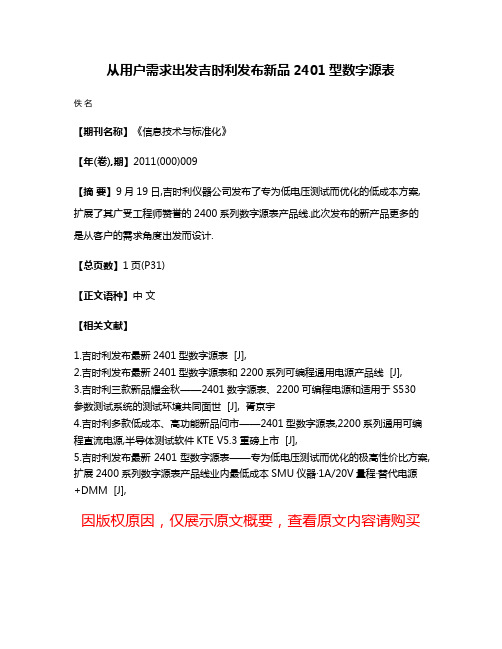 从用户需求出发吉时利发布新品2401型数字源表