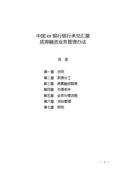 银行承兑汇票质押融资业务管理办法模版