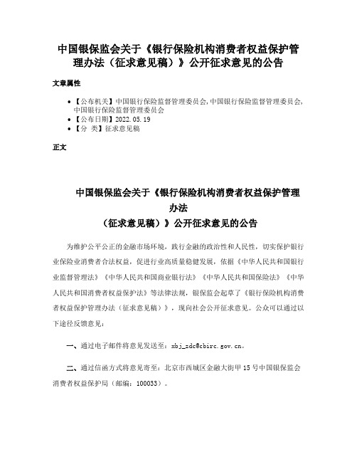 中国银保监会关于《银行保险机构消费者权益保护管理办法（征求意见稿）》公开征求意见的公告