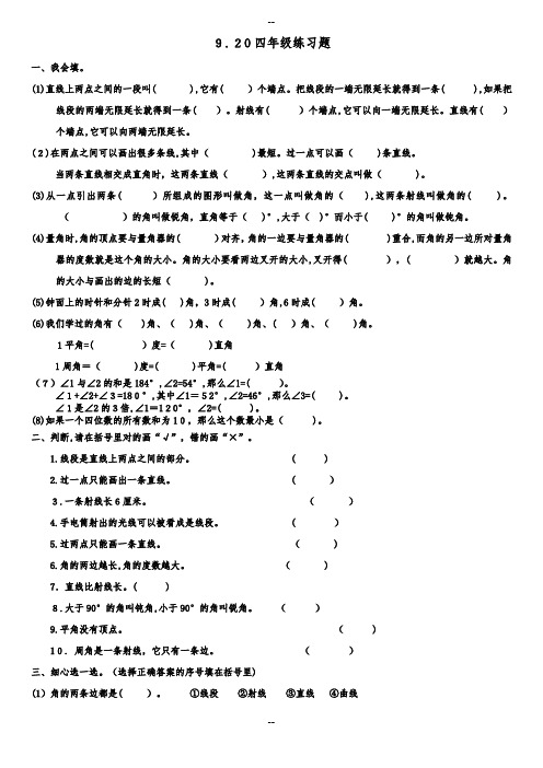 新人教四年级上角的度量练习题+提高题