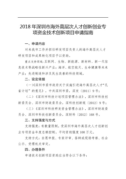 2018年深圳市海外高层次人才创新创业专项资金技术创新项目申请指南