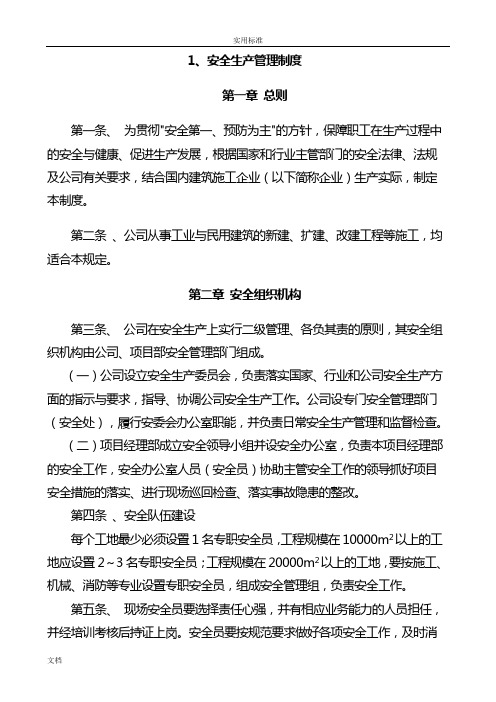 建筑施工企业的安全系统生产文明施工管理系统规章制度