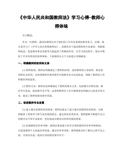 《中华人民共和国教师法》学习心得-教师心得体会