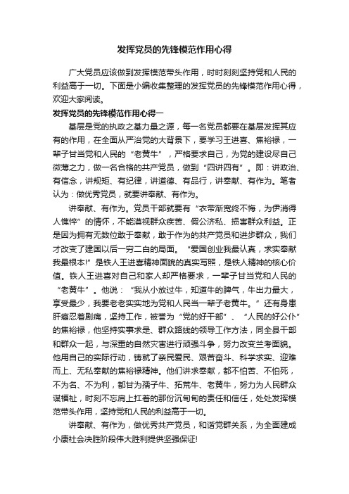 发挥党员的先锋模范作用心得