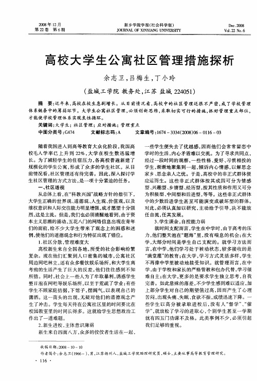 高校大学生公寓社区管理措施探析