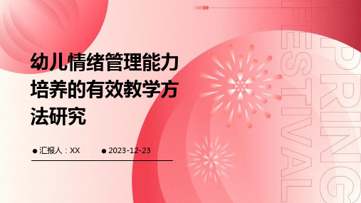 幼儿情绪管理能力培养的有效教学方法研究