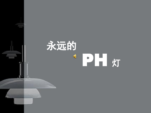 永远的ph灯具