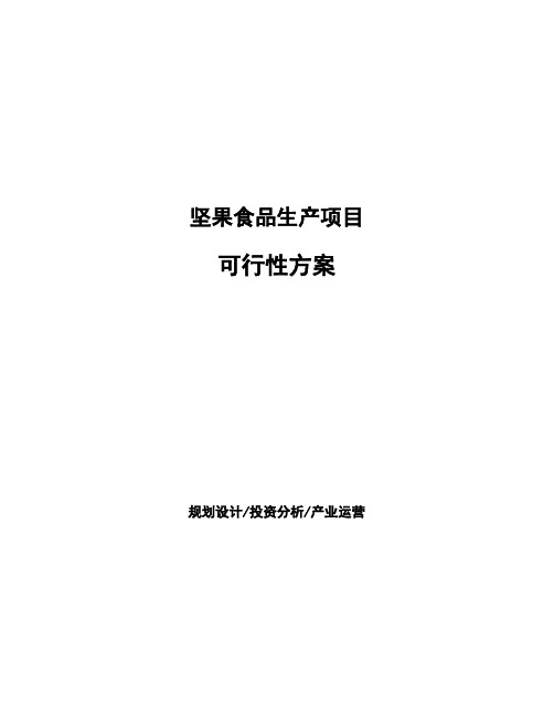 坚果食品生产项目可行性方案