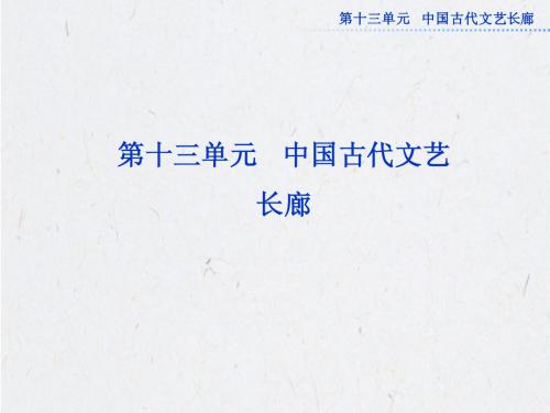 高考历史必修3总复习：第十三单元中国古代文艺长廊高考导航