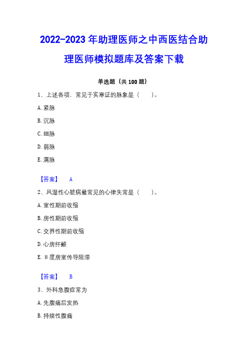 2022-2023年助理医师之中西医结合助理医师模拟题库及答案下载