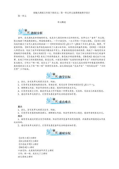 统编-部编人教版五年级下册语文：第一单元单元备课教案教学设计