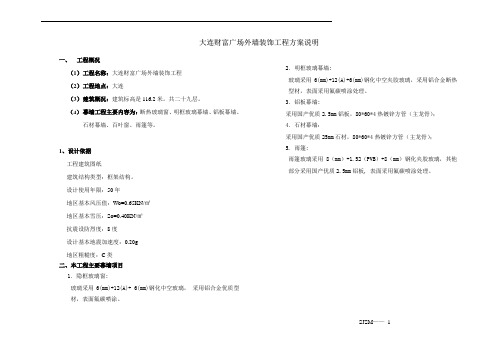 大连财富广场幕墙设计说明