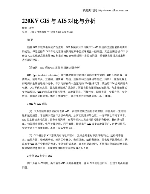 220KV GIS与AIS对比与分析