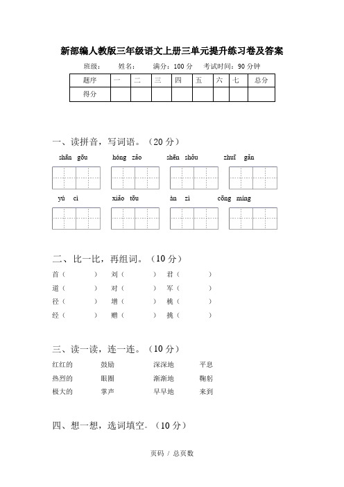 新部编人教版三年级语文上册三单元提升练习卷及答案