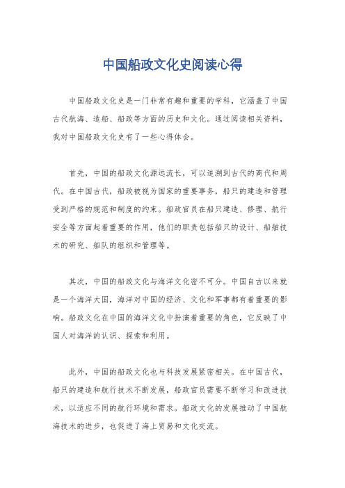 中国船政文化史阅读心得