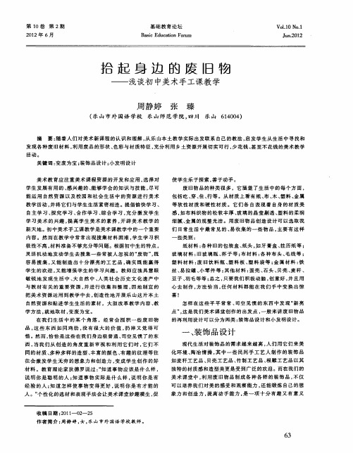 拾起身边的废旧物——浅谈初中美术手工课教学