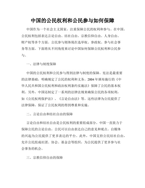 中国的公民权利和公民参与如何保障