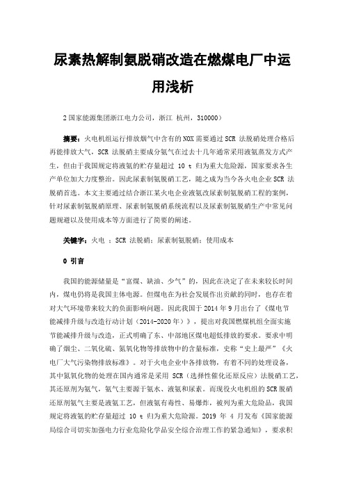 尿素热解制氨脱硝改造在燃煤电厂中运用浅析