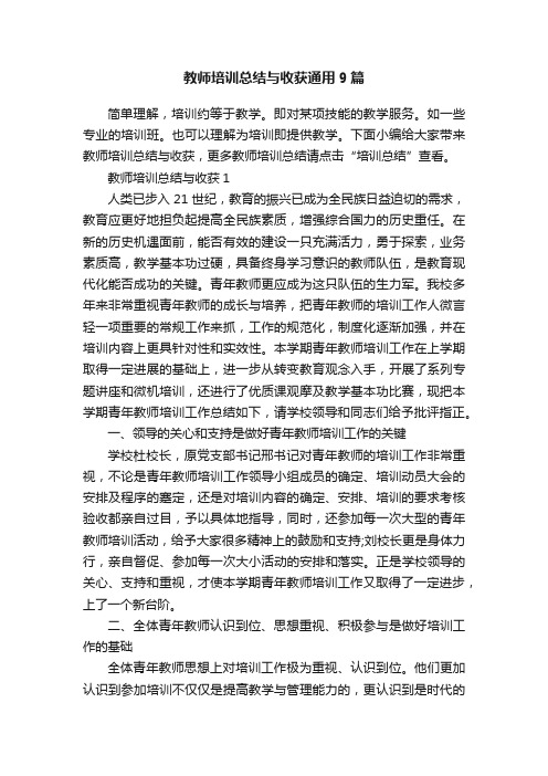 教师培训总结与收获通用9篇