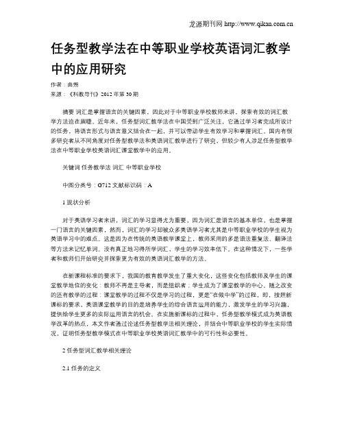 任务型教学法在中等职业学校英语词汇教学中的应用研究